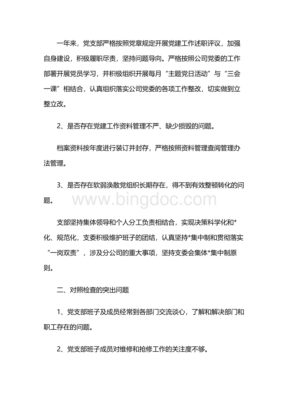 党支部组织生活会对照检查材料Word格式文档下载.docx_第2页