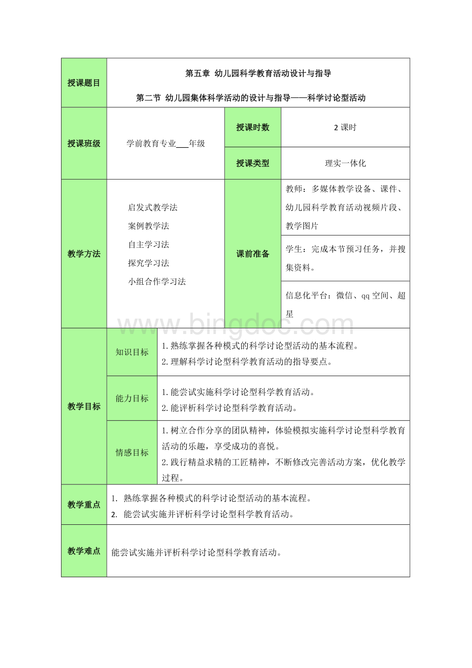 幼儿园科学讨论型活动-教案文档格式.doc