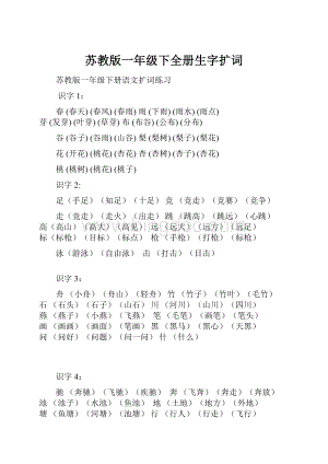 苏教版一年级下全册生字扩词Word下载.docx