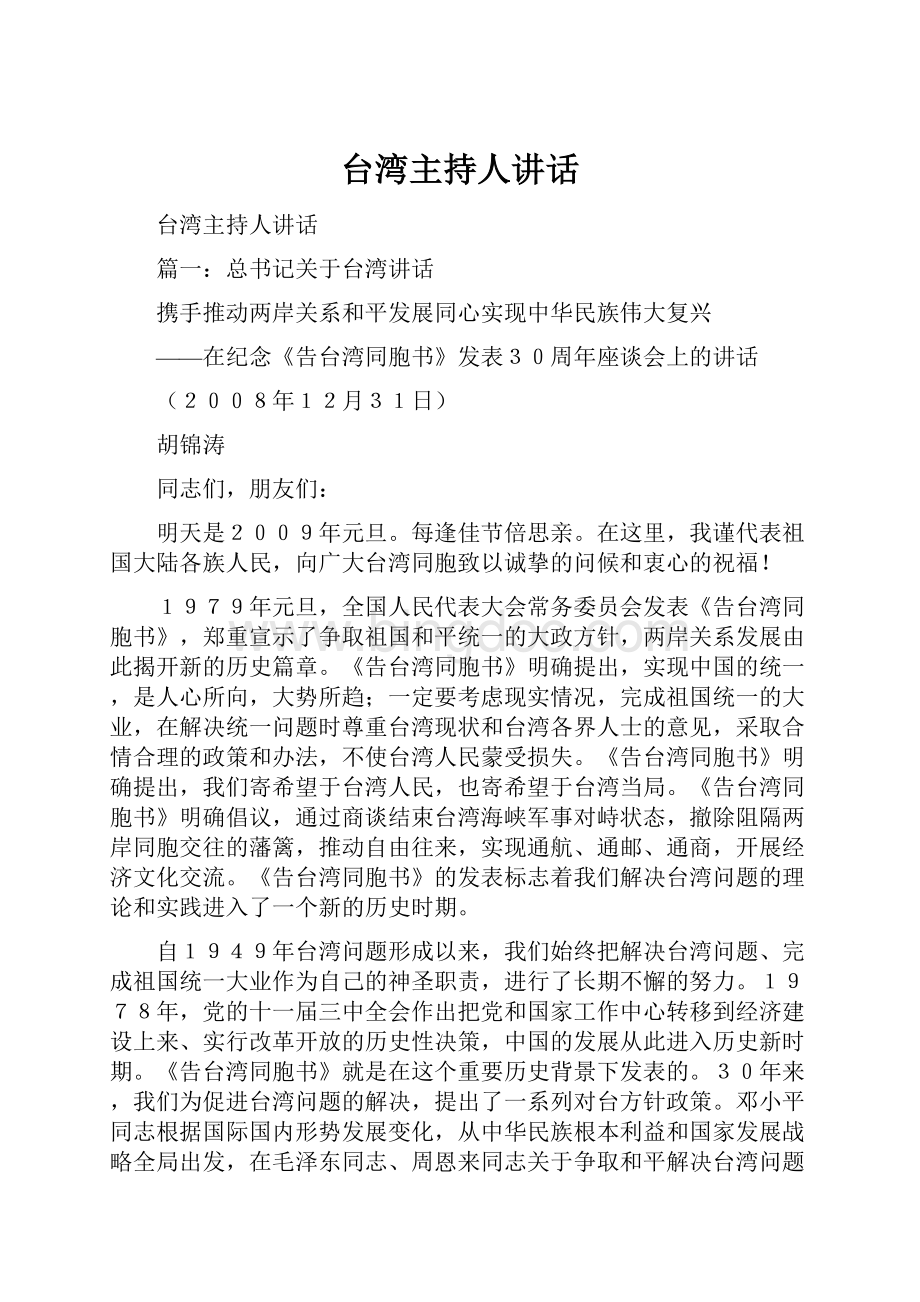 台湾主持人讲话.docx_第1页