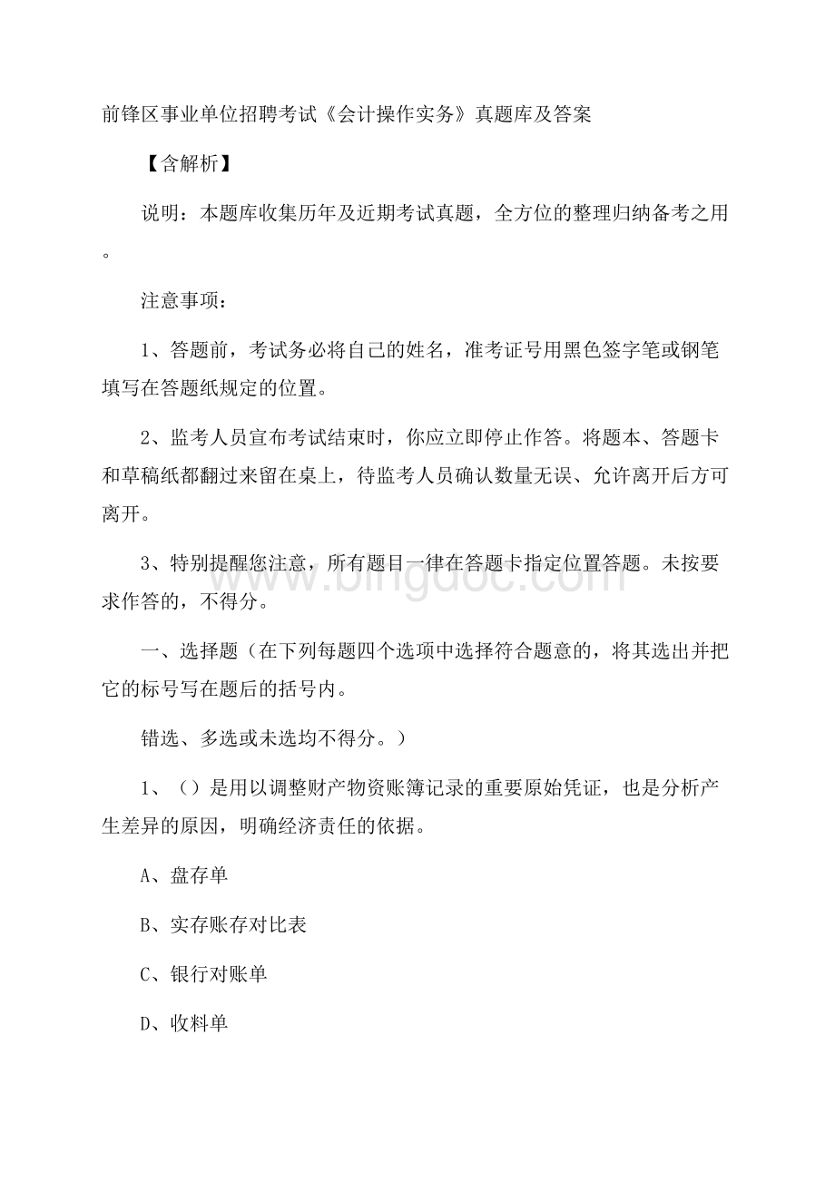 前锋区事业单位招聘考试《会计操作实务》真题库及答案含解析.docx_第1页