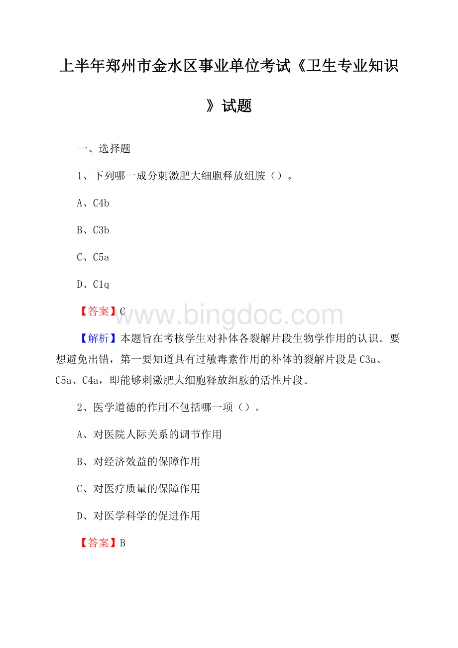 上半年郑州市金水区事业单位考试《卫生专业知识》试题.docx_第1页