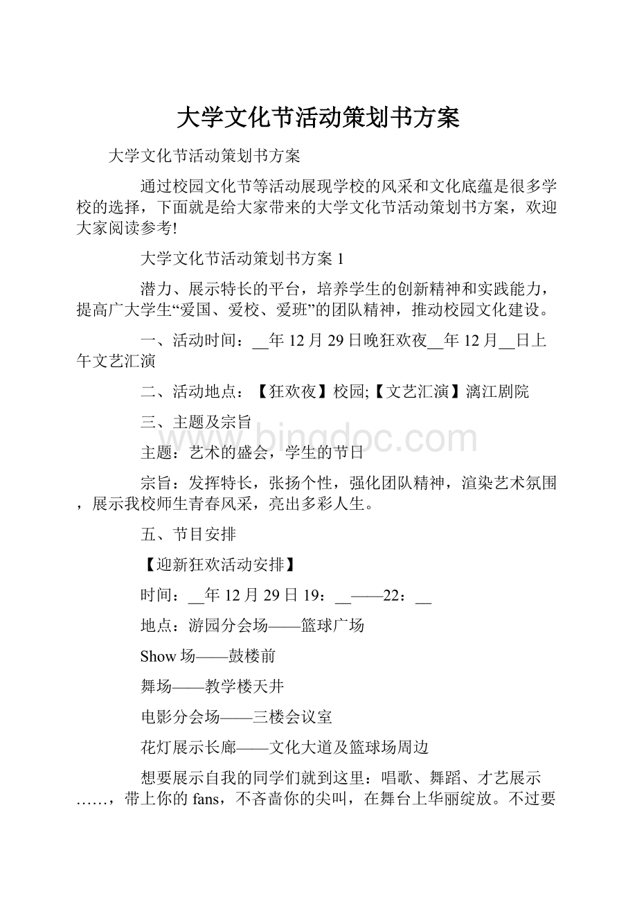 大学文化节活动策划书方案.docx_第1页