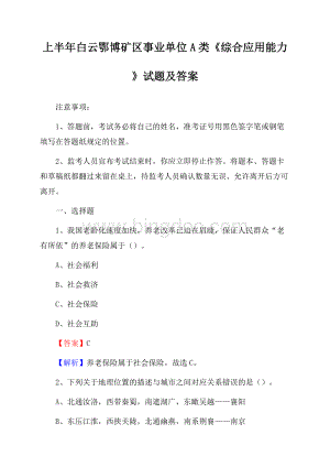 上半年白云鄂博矿区事业单位A类《综合应用能力》试题及答案文档格式.docx