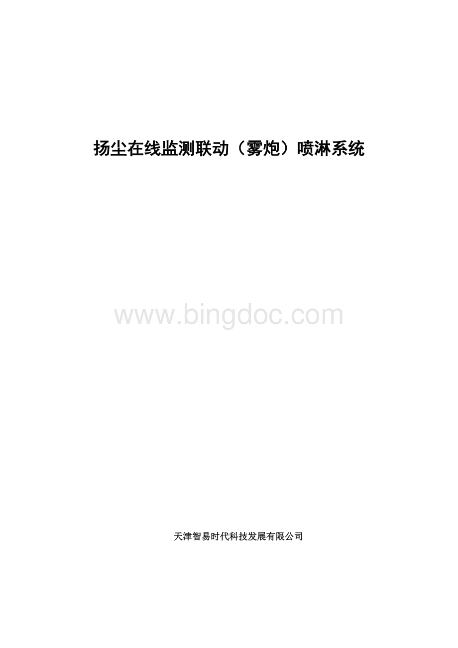 扬尘在线监测联动(雾炮)喷淋系统.docx