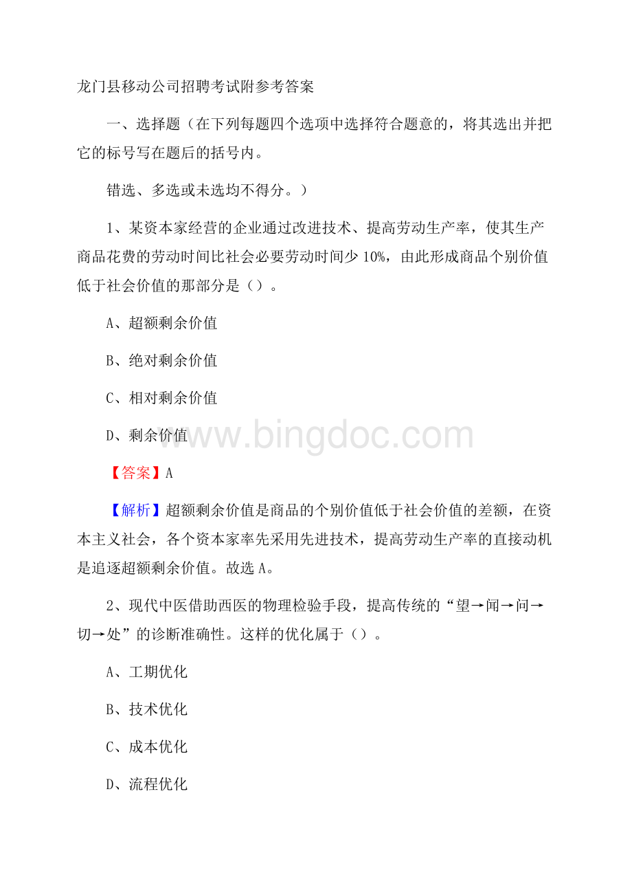 龙门县移动公司招聘考试附参考答案.docx