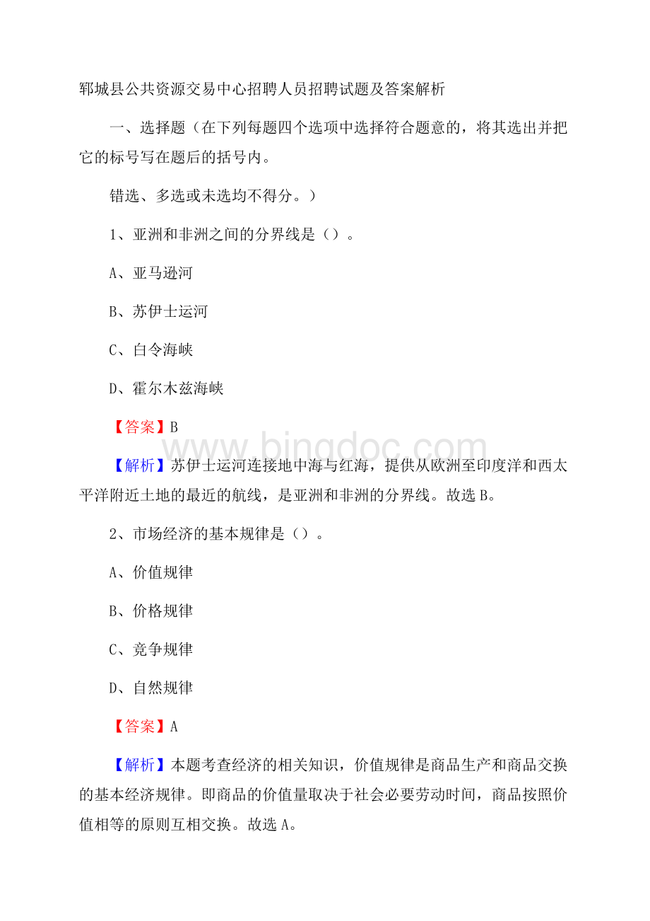 郓城县公共资源交易中心招聘人员招聘试题及答案解析Word文件下载.docx_第1页