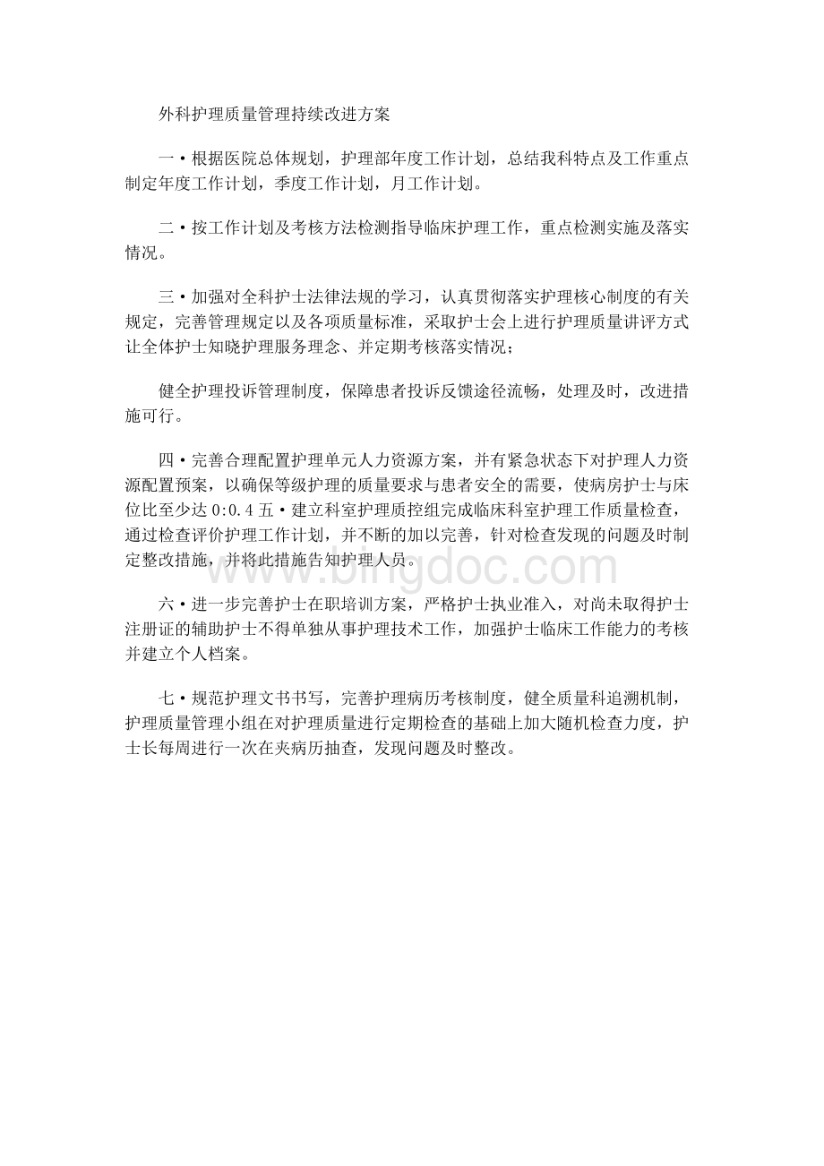 外科病区护理质量管理持续改进方案Word格式.docx