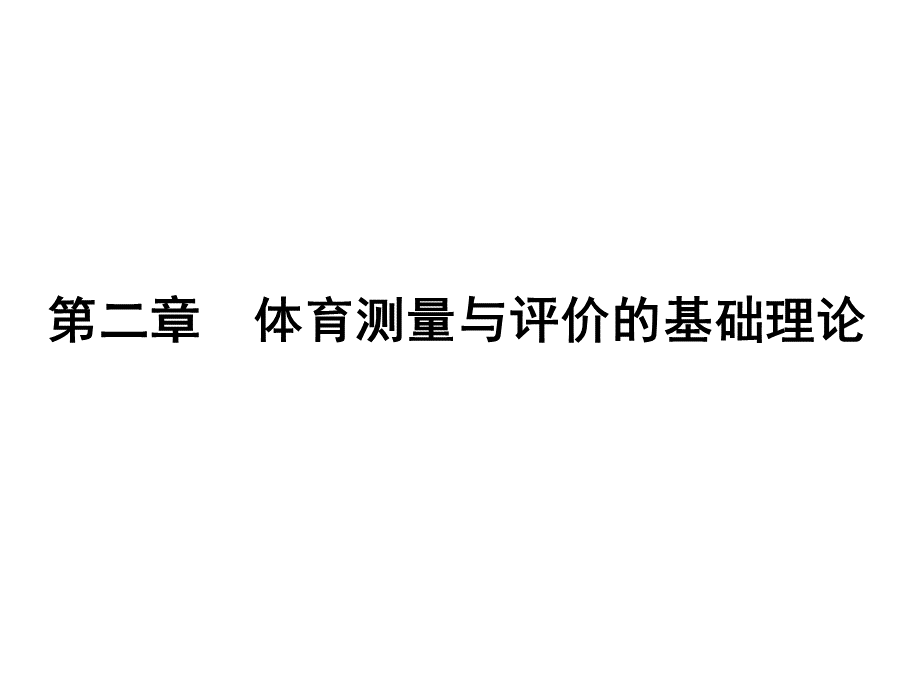 体育测量与评价ppt课件-第二章体育测量与评价的基础理论.ppt_第1页