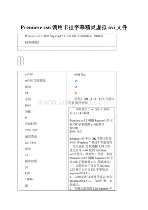 Premiere cs6调用卡拉字幕精灵虚拟avi文件.docx