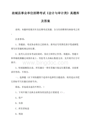 故城县事业单位招聘考试《会计与审计类》真题库及答案.docx