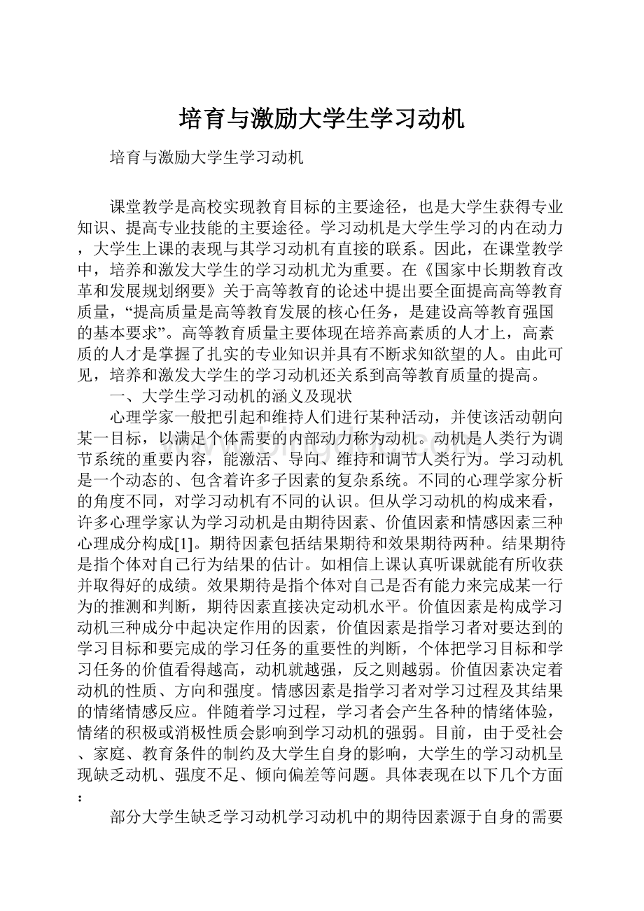 培育与激励大学生学习动机Word文件下载.docx