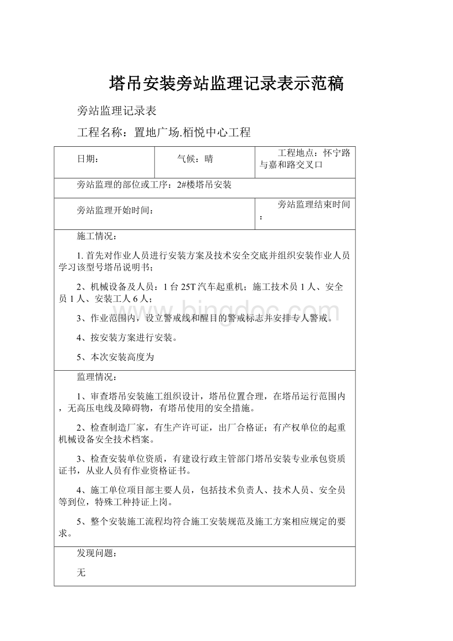 塔吊安装旁站监理记录表示范稿Word文档格式.docx