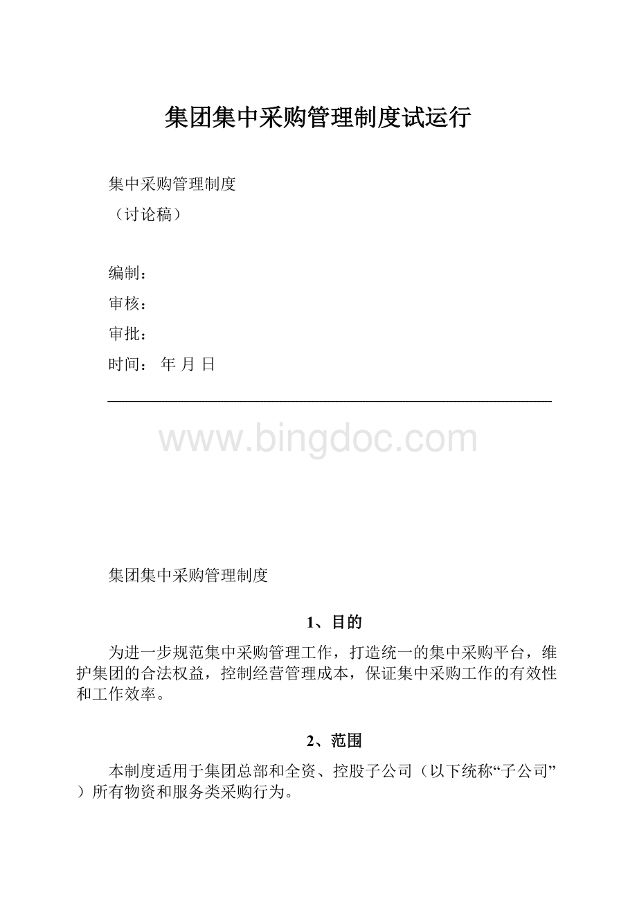 集团集中采购管理制度试运行Word文档下载推荐.docx_第1页