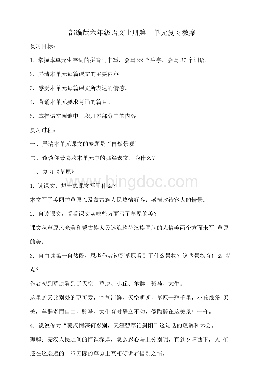 部编版小学六年级语文上册复习教案（全册）Word格式.docx_第1页