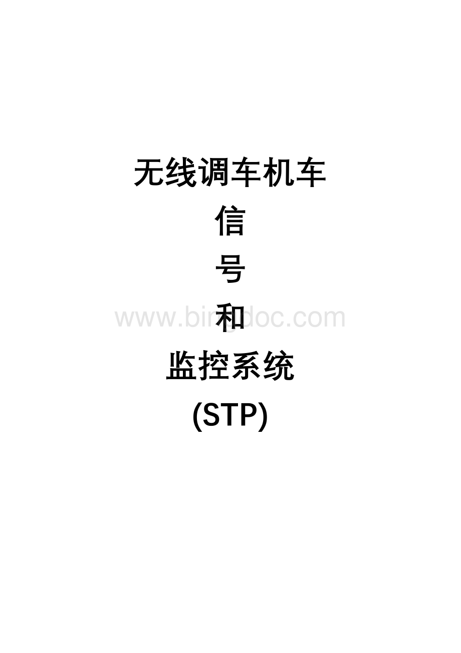 无线调车机车信号和监控系统(STP).doc_第1页