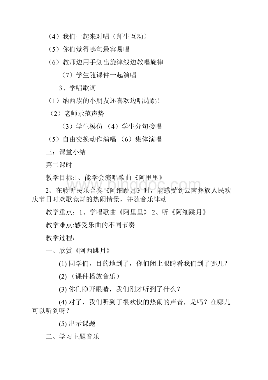 湘艺版小学音乐二年级上册教案全册Word文件下载.docx_第2页