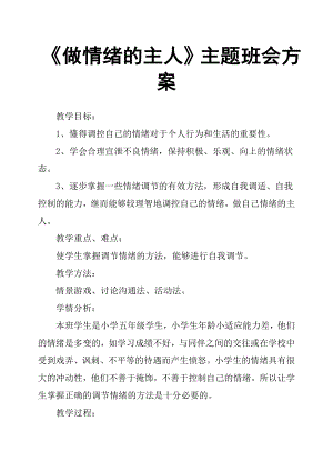 《做情绪的主人》主题班会方案.docx