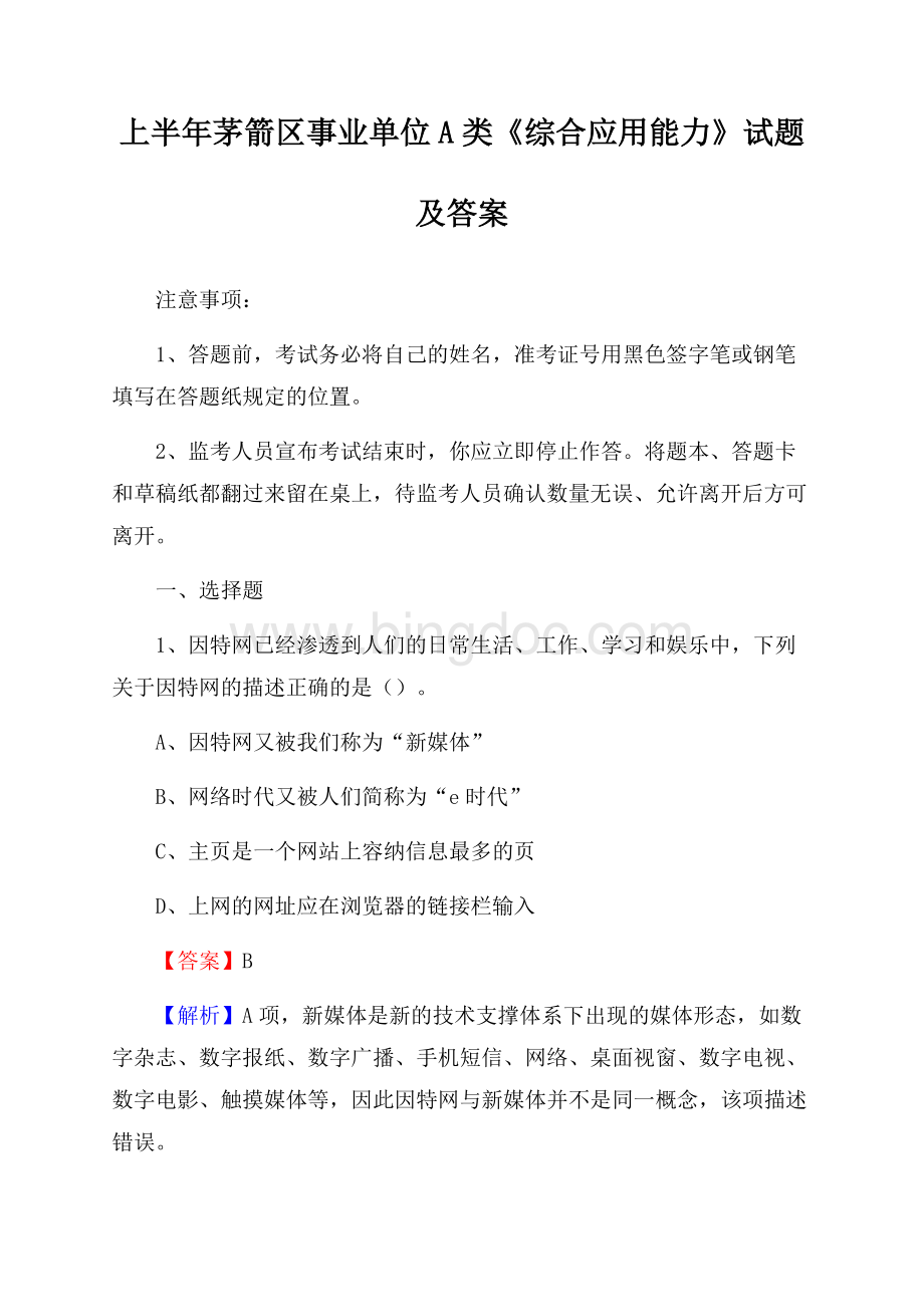 上半年茅箭区事业单位A类《综合应用能力》试题及答案文档格式.docx_第1页