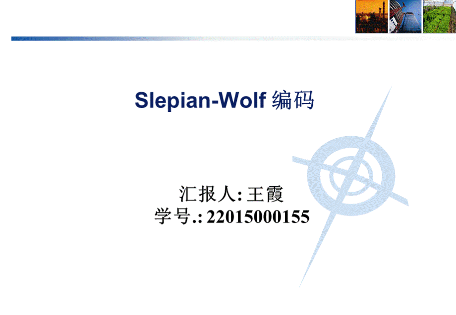 Slepian-Wolf-编码.ppt_第1页