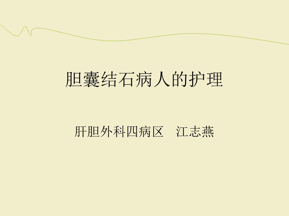 胆囊结石的护理ppt课件.ppt_第1页