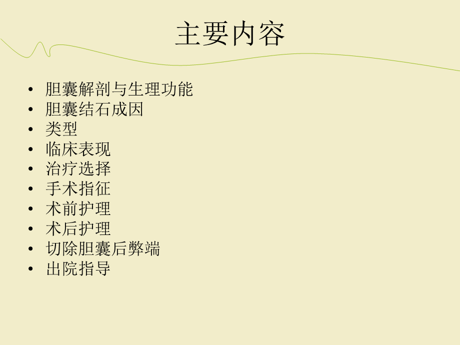 胆囊结石的护理ppt课件.ppt_第2页