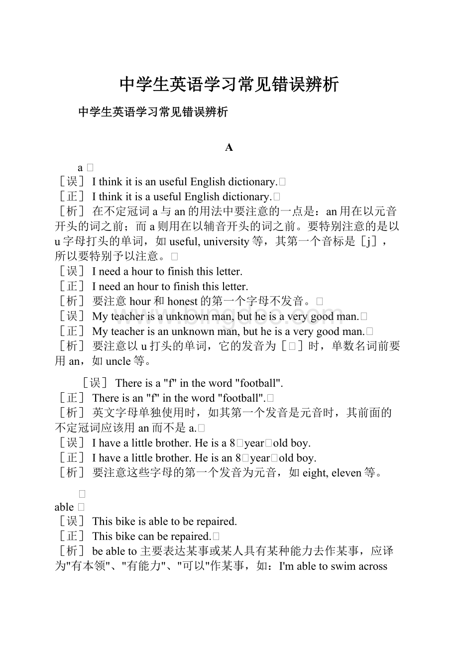 中学生英语学习常见错误辨析.docx_第1页