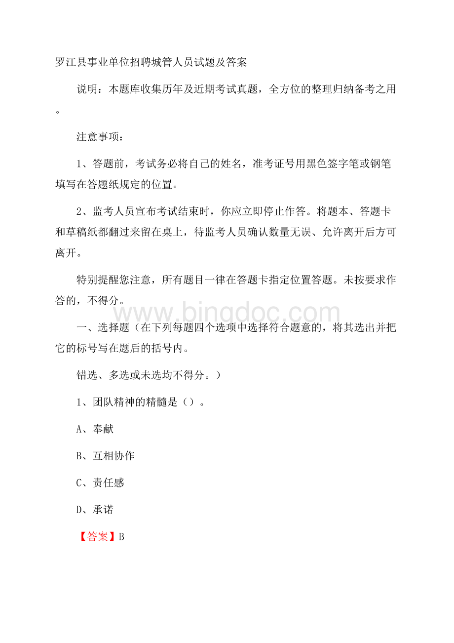 罗江县事业单位招聘城管人员试题及答案Word文档下载推荐.docx_第1页