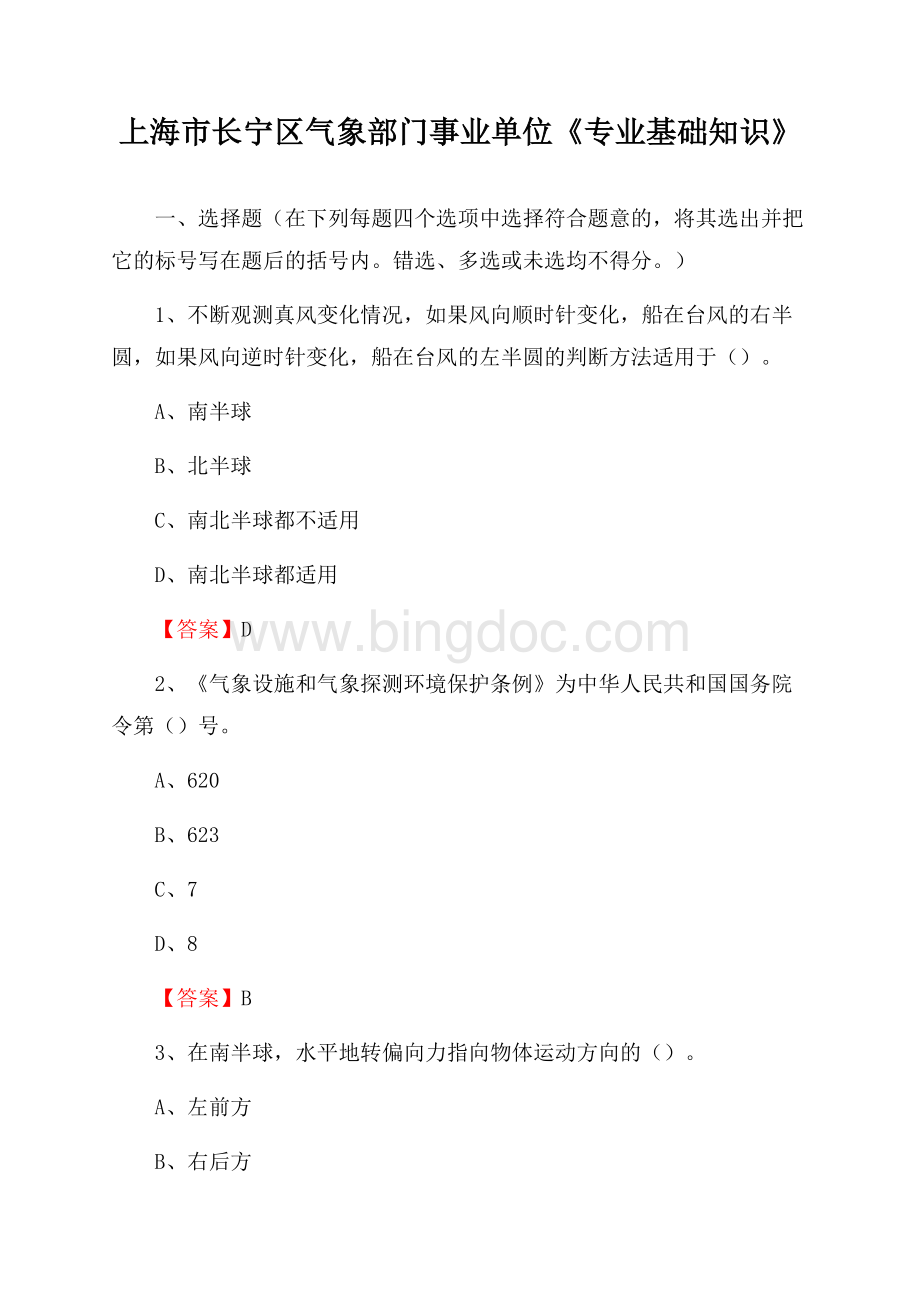 上海市长宁区气象部门事业单位《专业基础知识》Word文档格式.docx_第1页