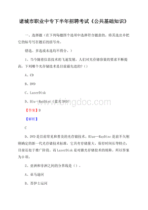 诸城市职业中专下半年招聘考试《公共基础知识》Word下载.docx