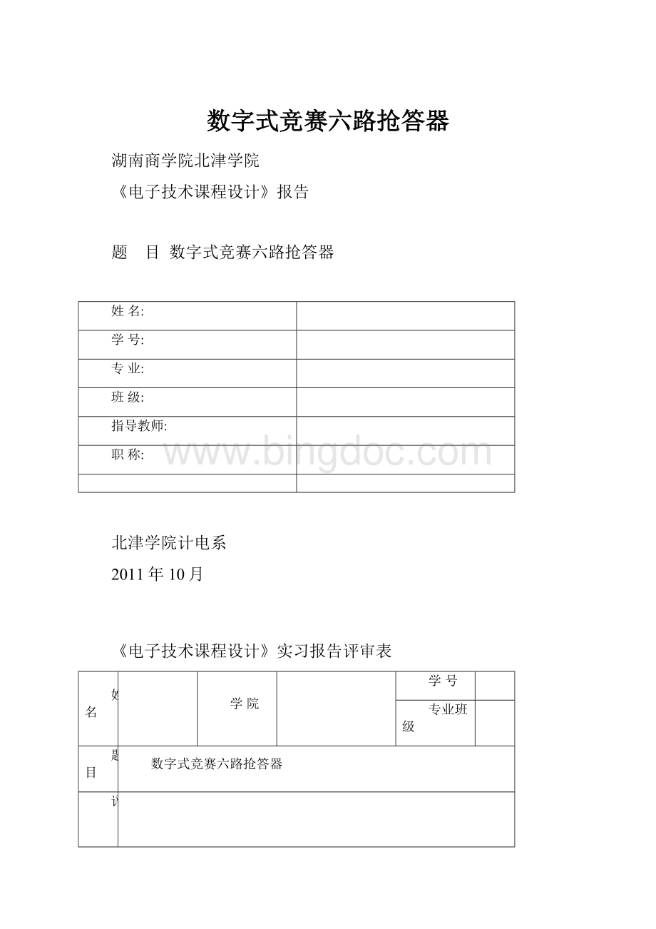 数字式竞赛六路抢答器.docx