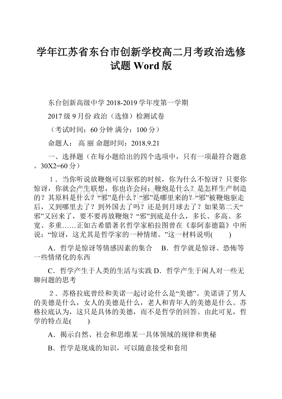 学年江苏省东台市创新学校高二月考政治选修试题 Word版.docx