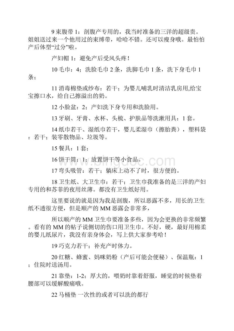 待产包超详细说明文档格式.docx_第3页