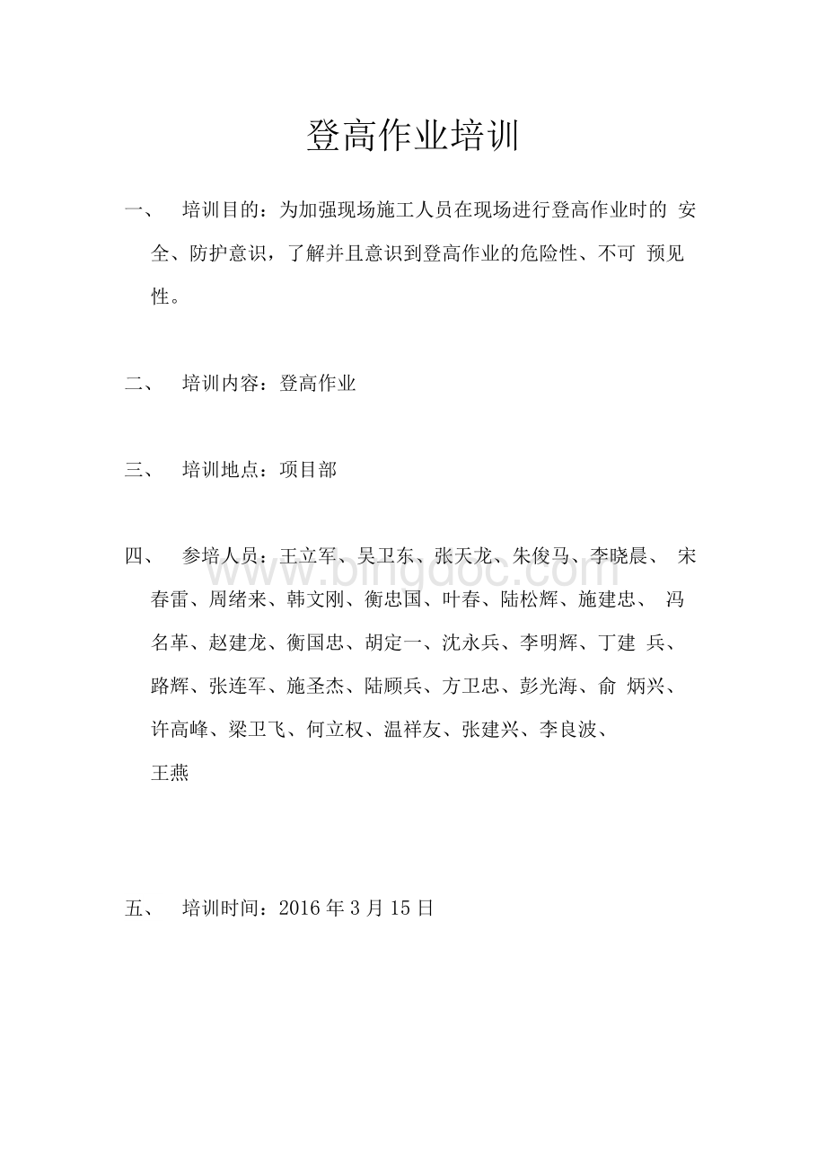 登高作业培训Word文档下载推荐.docx