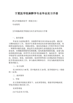 宁夏医学院麻醉学专业毕业实习手册Word下载.docx