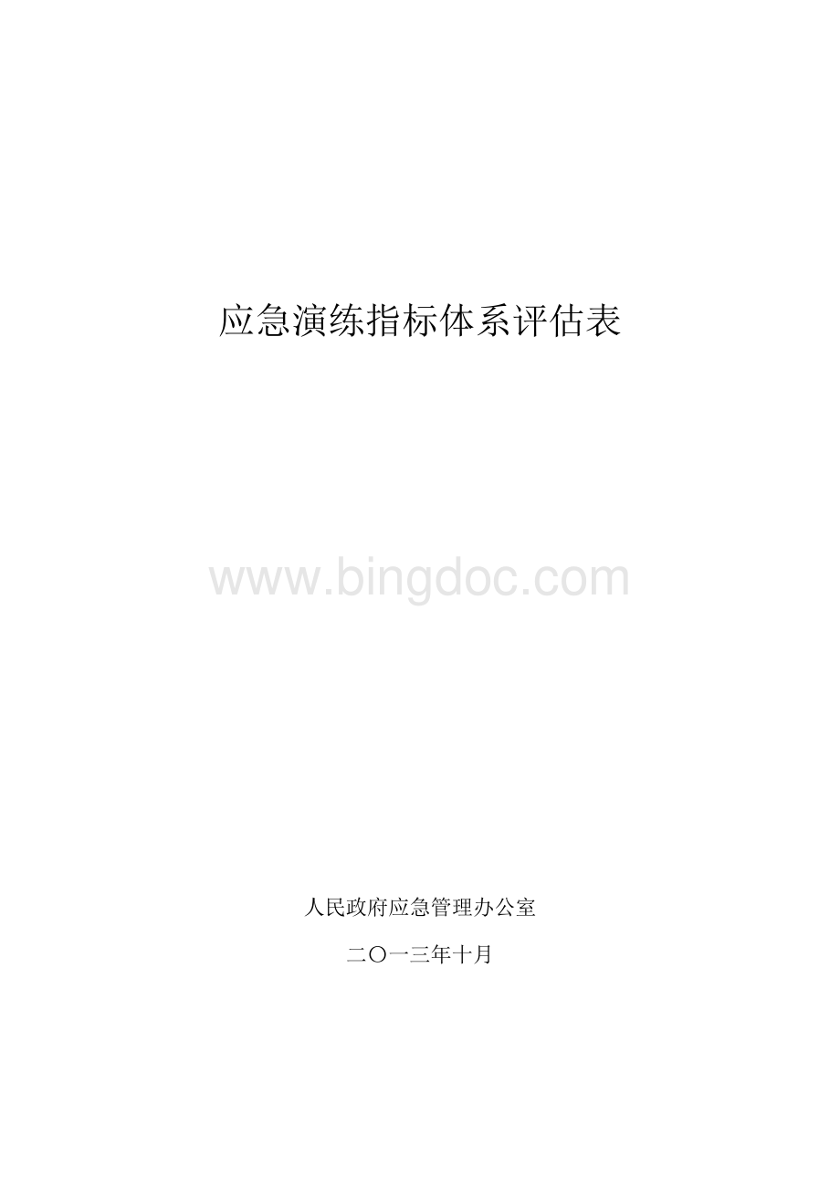 应急演练评估表.docx