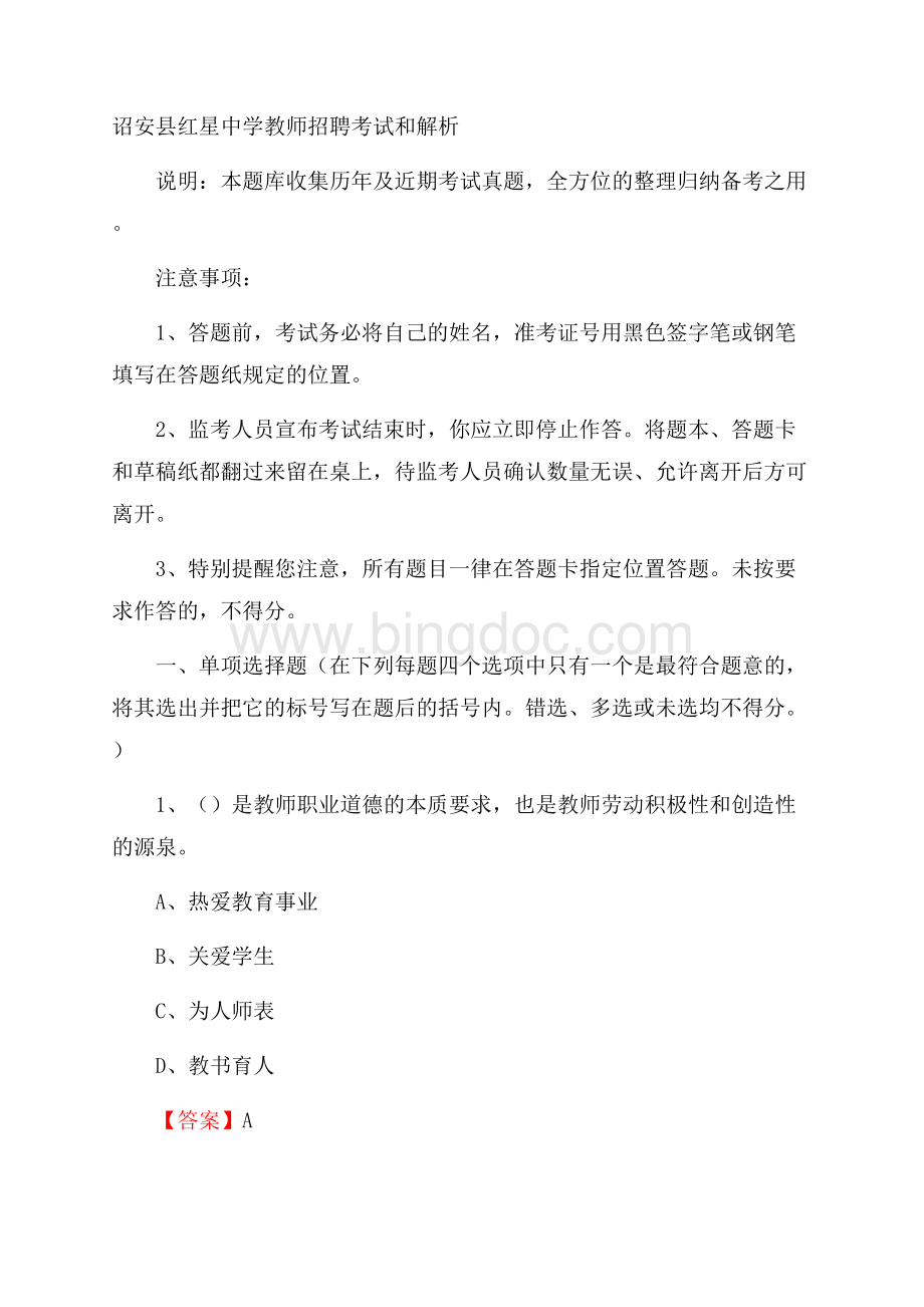 诏安县红星中学教师招聘考试和解析.docx_第1页