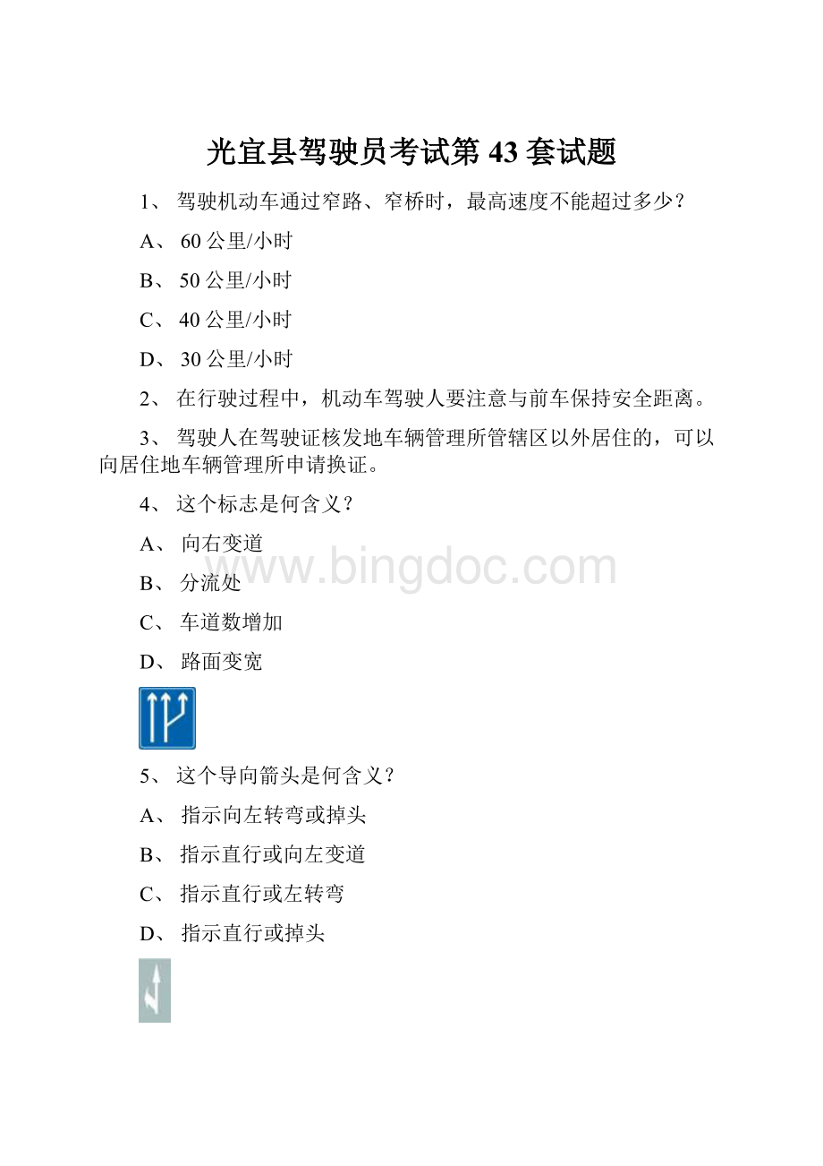 光宜县驾驶员考试第43套试题文档格式.docx_第1页