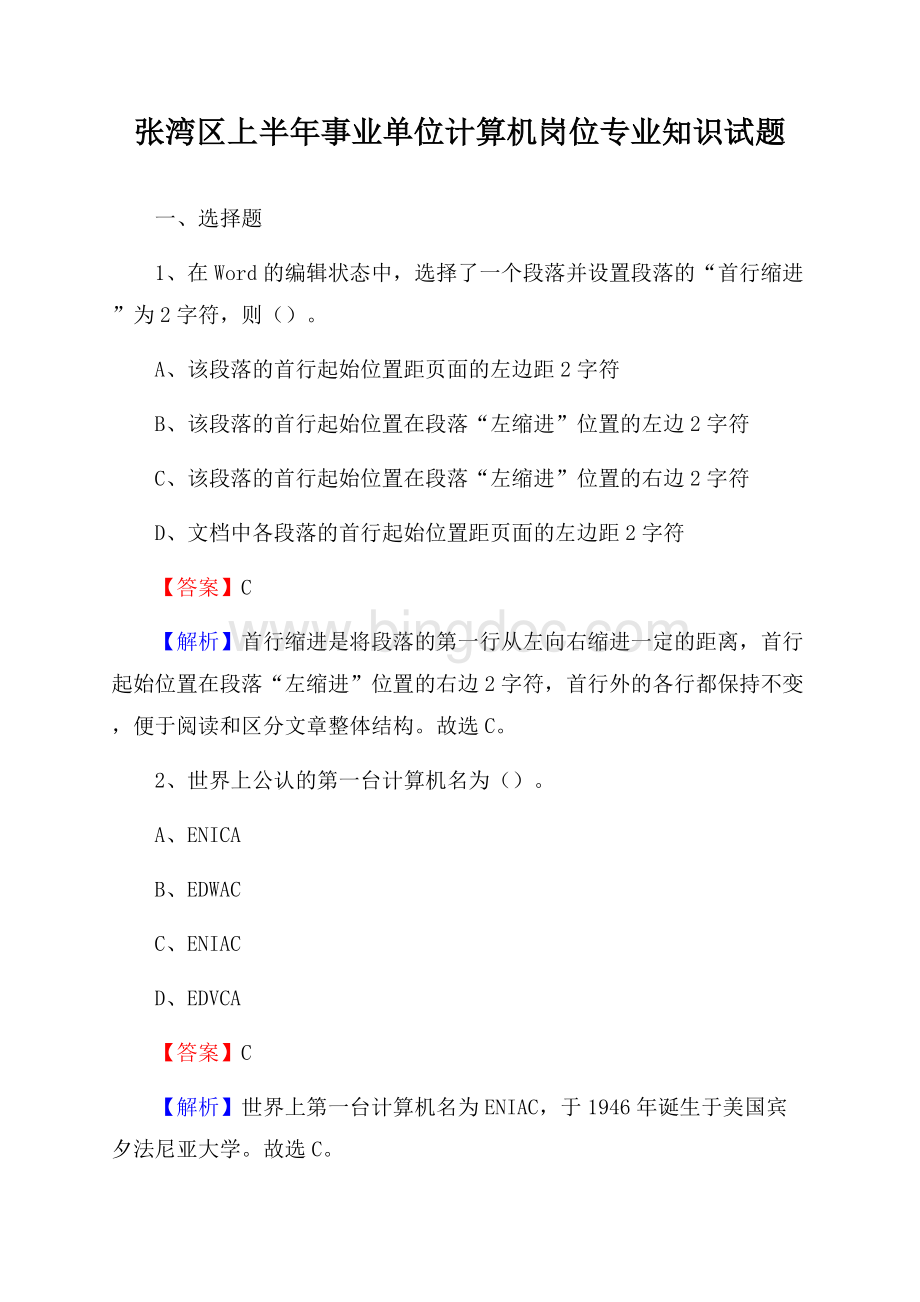张湾区上半年事业单位计算机岗位专业知识试题.docx