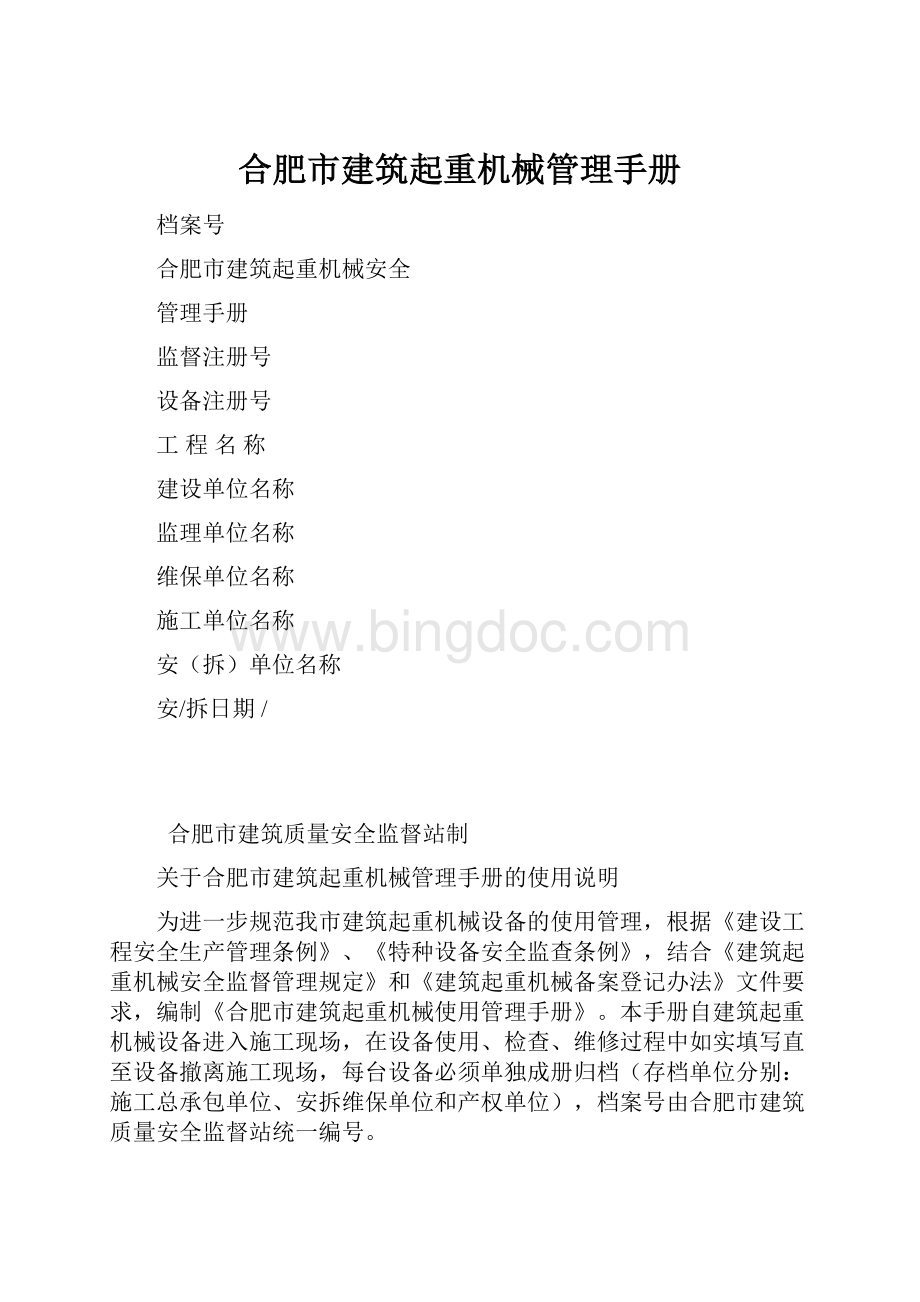 合肥市建筑起重机械管理手册Word格式文档下载.docx_第1页