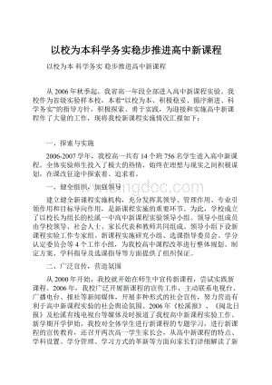 以校为本科学务实稳步推进高中新课程.docx