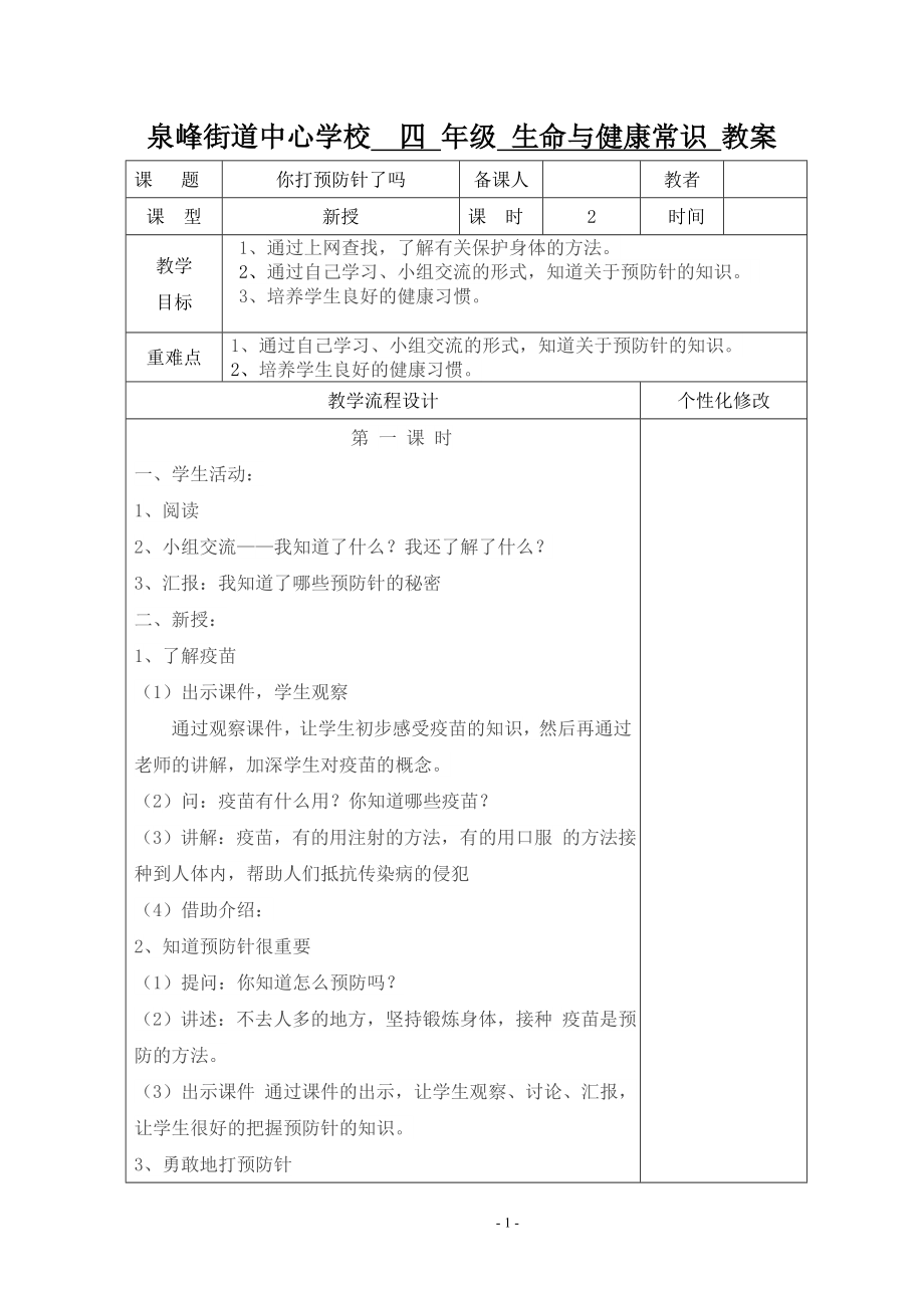 四年级上册生健教案Word文档格式.doc_第1页