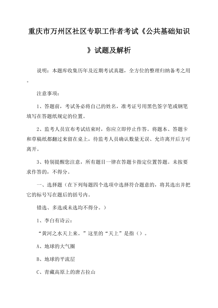 重庆市万州区社区专职工作者考试《公共基础知识》试题及解析.docx