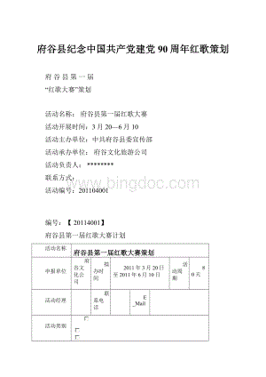 府谷县纪念中国共产党建党90周年红歌策划Word文件下载.docx