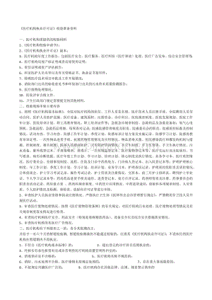 《医疗机构执业许可证》校验准备资料.docx