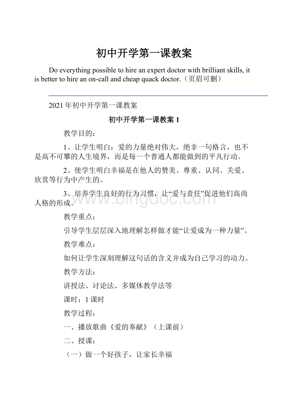 初中开学第一课教案Word格式文档下载.docx_第1页