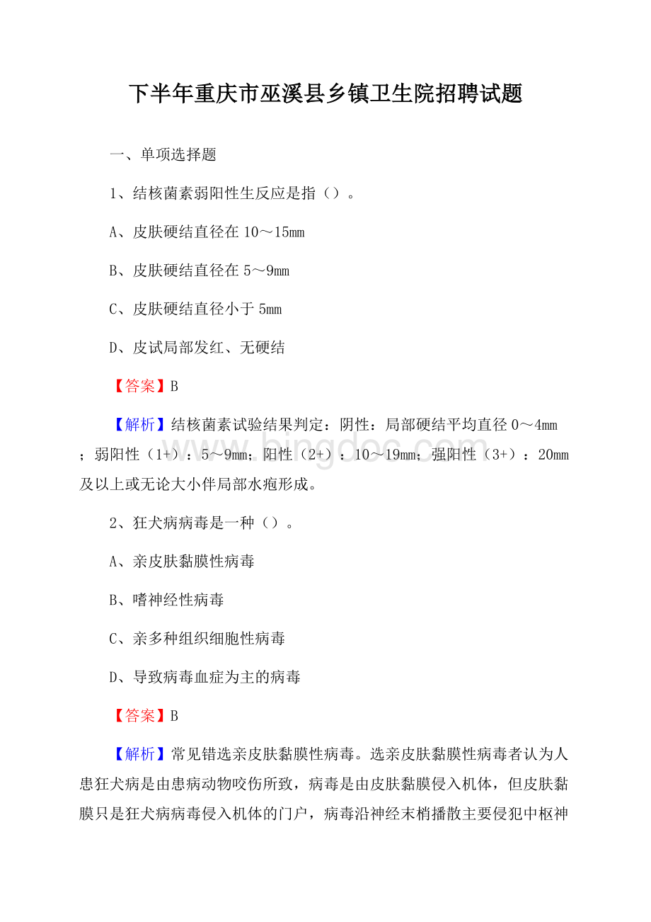 下半年重庆市巫溪县乡镇卫生院招聘试题Word下载.docx_第1页