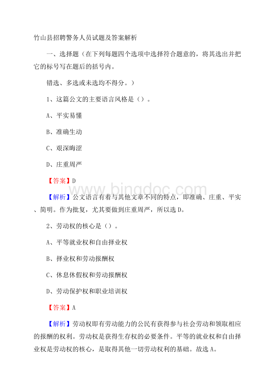 竹山县招聘警务人员试题及答案解析文档格式.docx_第1页