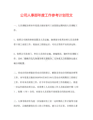 2023公司人事部年度工作参考计划范文.docx