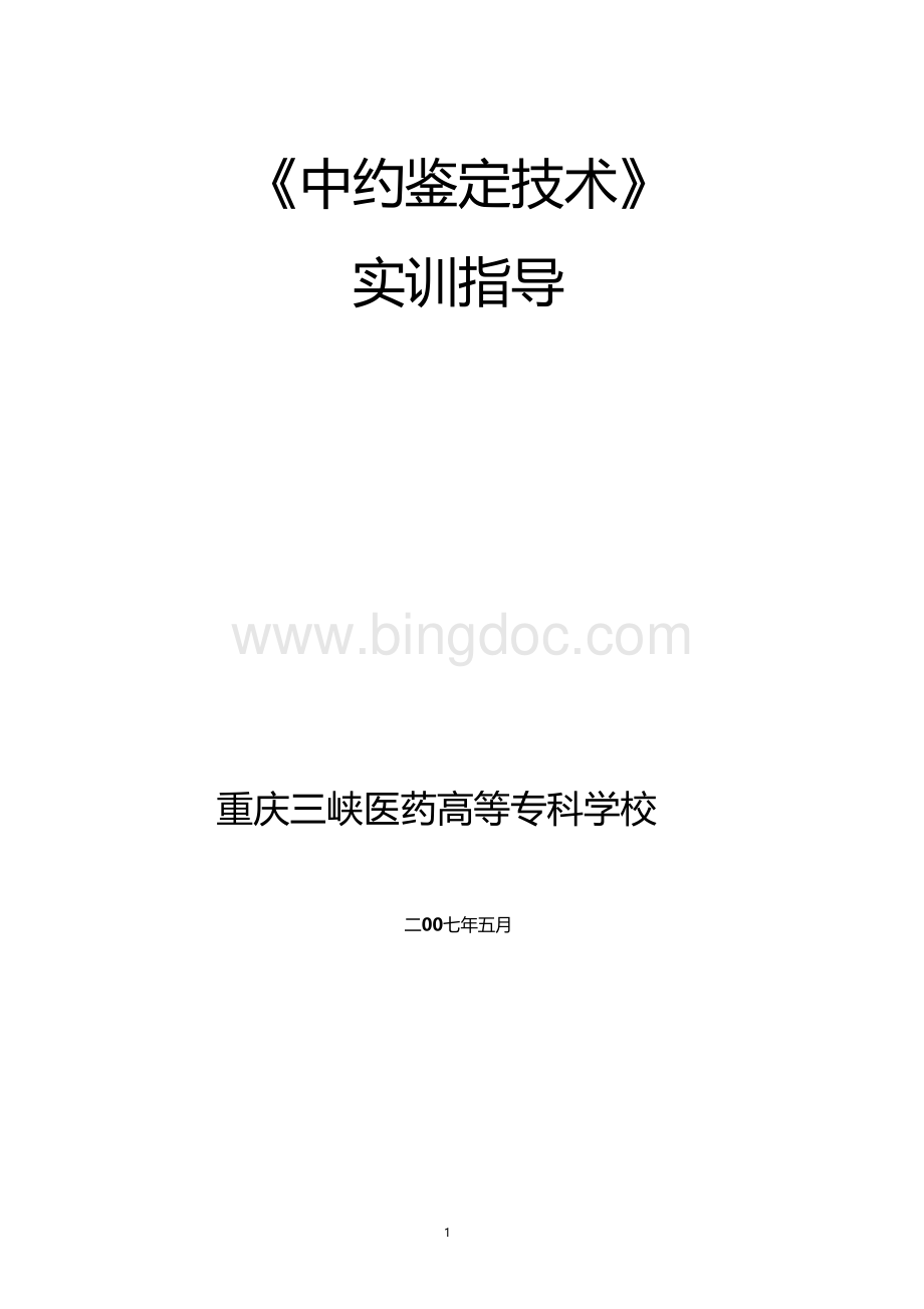 中药鉴定技术实训Word文件下载.docx